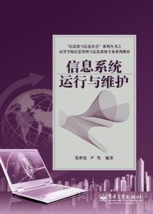 信息系統(tǒng)運行與維護 服務內容與重要性